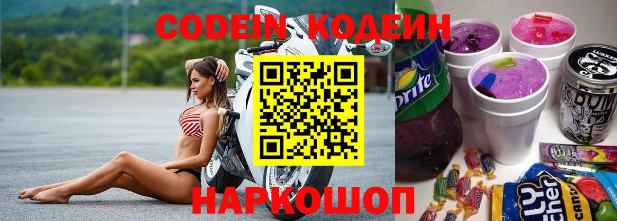 Codein Purple Drank  Кодеиновый сироп Lean напиток Lean (лин)  Сланцы  цена наркотик  Вход с VPN 